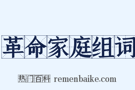 革命家庭组词是什么意思的图片